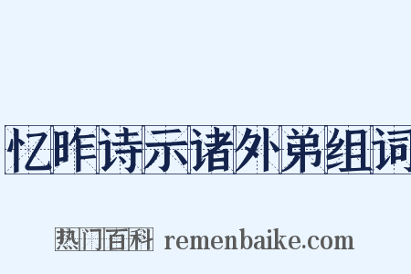 忆昨诗示诸外弟组词是什么意思的图片